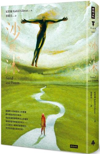 预售 沙与沫(精装版) 时报出版 纪伯伦