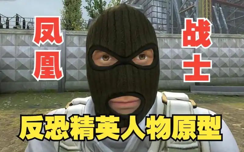 《反恐精英人物原型》—"凤凰战士"