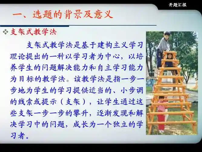 基于思维导图的高中历史支架式教学研究开题汇报ppt