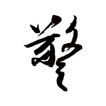 任询的警字其他字帖