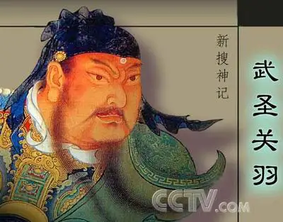 作为一位英雄,特别是作为宋朝军神的义勇武安王关羽,人们除了赋予他