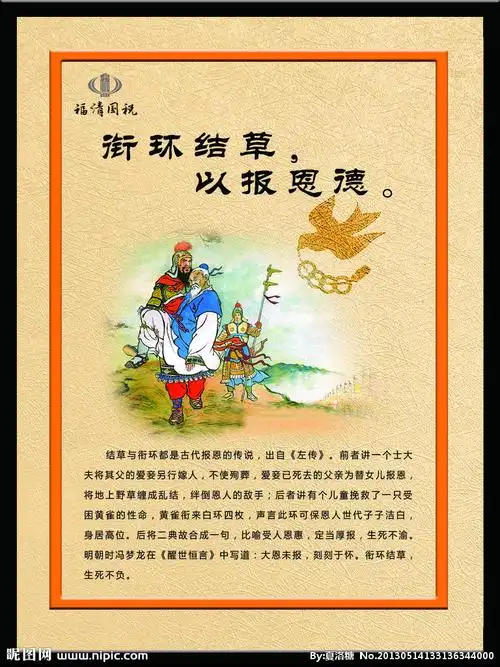 衔环结草 以报恩德图片