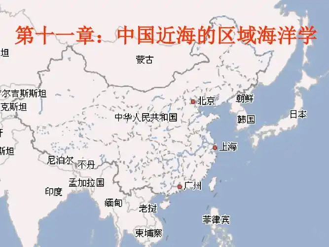 文档下载 所有分类 > 第十一章中国近海的区域海洋学解剖侵权投诉 第1