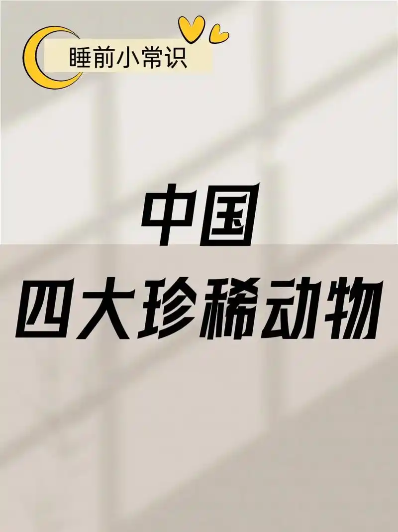 中国四大珍稀动物.
