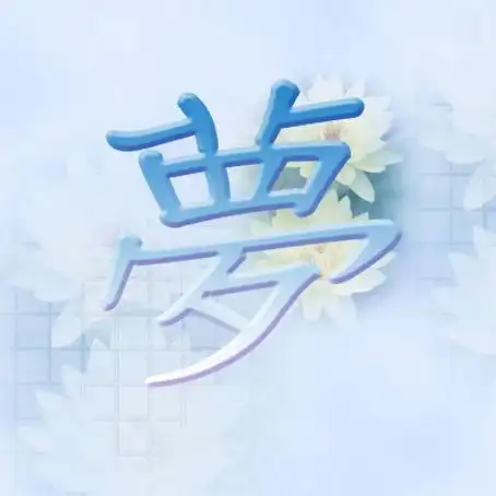 帮我做16x16 bmp格式图片《梦》字要繁体 多做几个 谢谢!