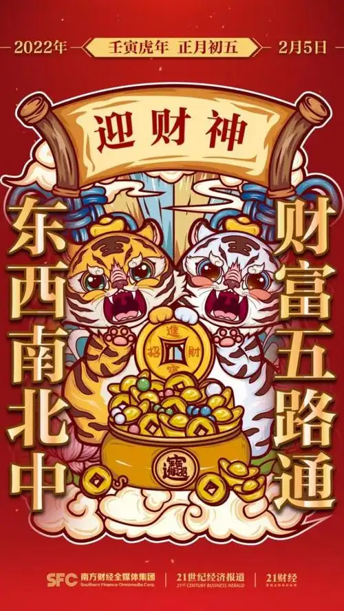 今日大年初五五路财神迎进门