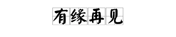 "有缘再见"是什么意思?