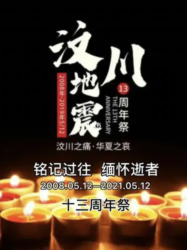 512汶川地震13周年祭