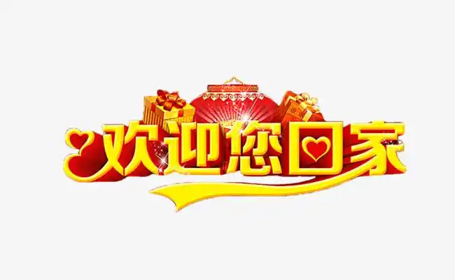 毛笔书法艺术字欢迎回家文字排版图片