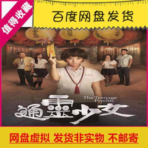 台湾电视剧通灵少女网盘虚拟素材