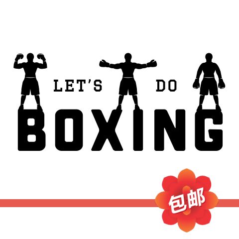 拳击手boxing墙贴画综合格斗健身散打搏击馆玻璃门镂空装饰墙贴纸
