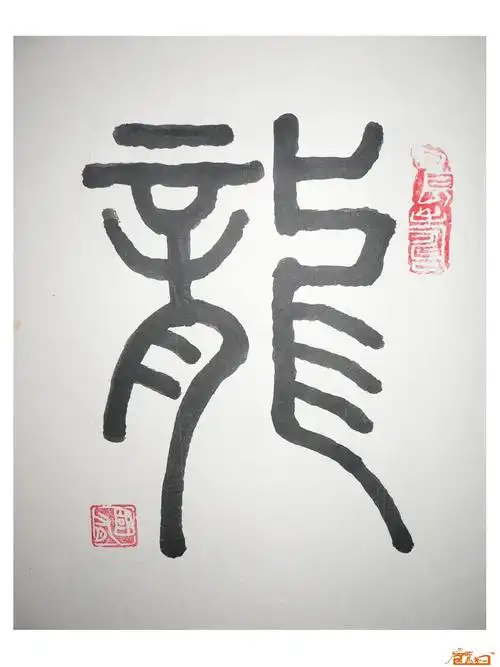 龙"篆"1