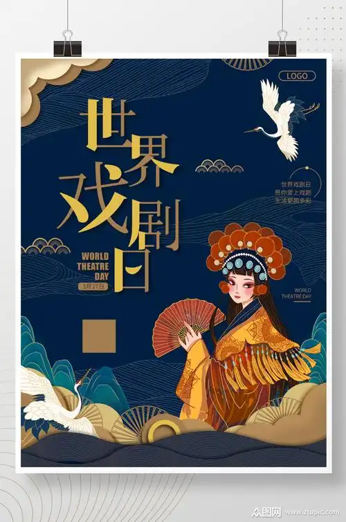 世界戏剧日宣传海报