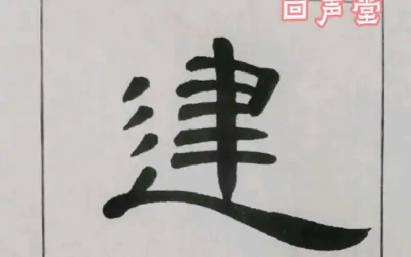 最美汉隶曹全碑走之底例字示范-建