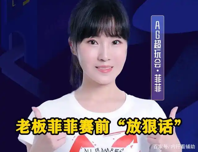 月光解说ag回归首战,老板菲菲赛前"放狠话",输了教练负全责