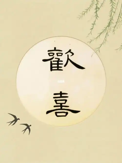 隶书曹全碑欢喜