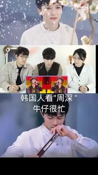 韩国人 反应视频 "周深 "牛仔很忙 你们觉得呢?