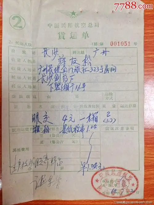中国民用航空局货运单长沙到广州(收货人地址广州长堤