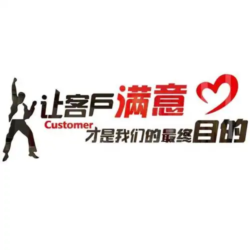 让客户满意办公室装饰励志墙贴亚克力公司文化墙立体企业职场布置 让