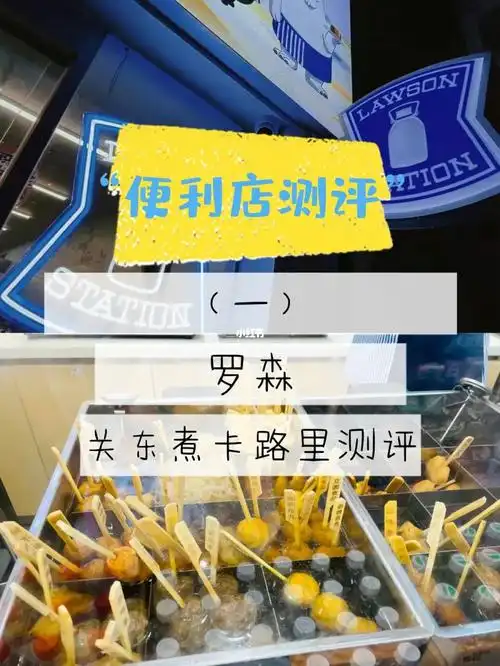 减肥也能吃的罗森便利店关东煮卡路里测评