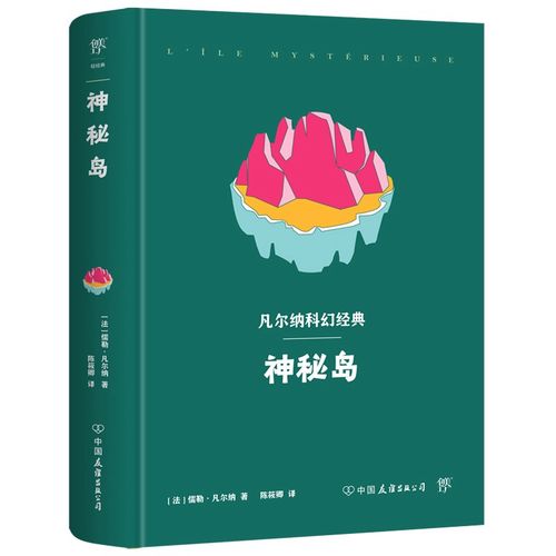 凡尔纳科幻经典:神秘岛(精装典藏版,附赠林肯岛地图)创美工厂