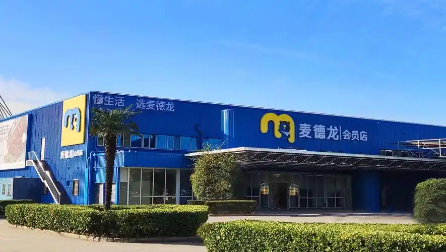 麦德龙品牌战略升级一次性开出16家会员店