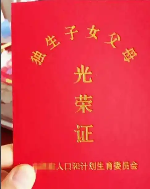 独生子女证6月30日后永远停办然而真相是