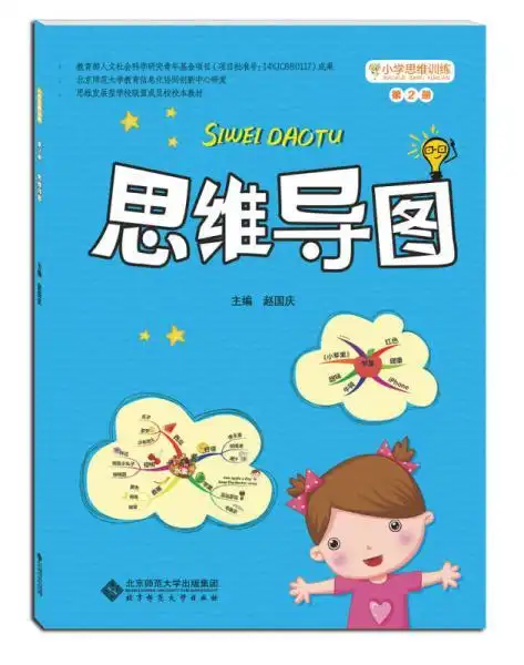 小学思维训练丛书 第二册 思维导图