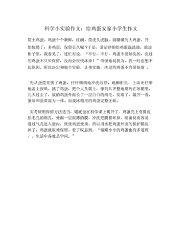 科学小实验作文给鸡蛋安家小学生作文docx1页