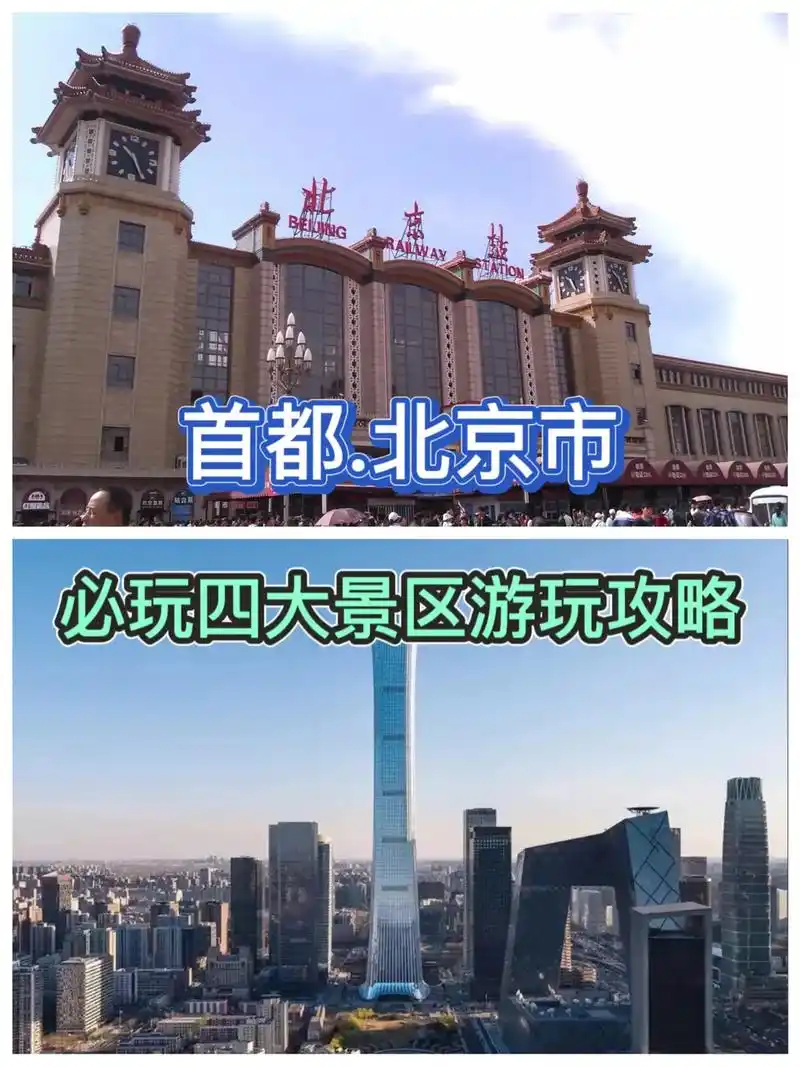 北京旅游必玩四大景区游玩攻略推荐分享