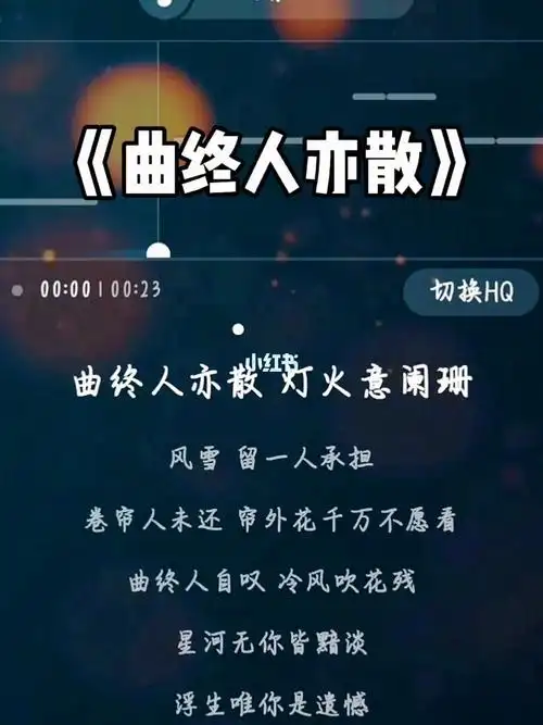 曲终人散人走茶凉物是人非爱走心凉