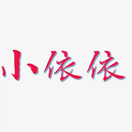 小依依-乾坤手书个性字体