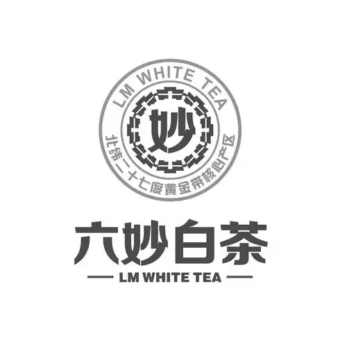 六妙白茶 妙 北纬二十七度黄金带核心产区 lm white tea 商标公告