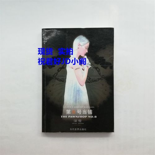 第8号当铺小说 正版书 老版原著 八号 深雪 刘德华印刷签名 2003