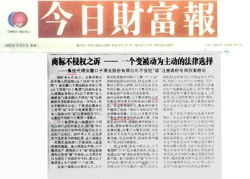 《财富时报》,《今日财富报》:集佳代理口子酒不侵犯"福"注册商标专用