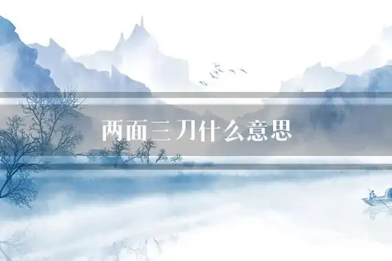两面三刀什么意思