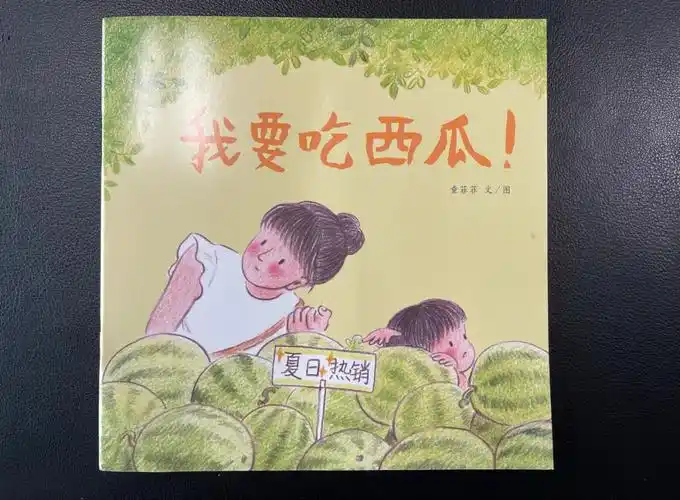这本东方娃娃2021年8月绘本版《我要吃西瓜》故事内容和那本很多宝宝