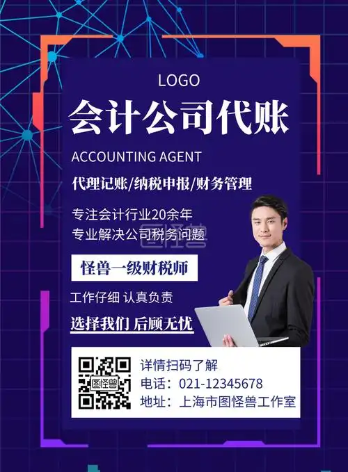 会计代账专业财务创意宣传竖版海报