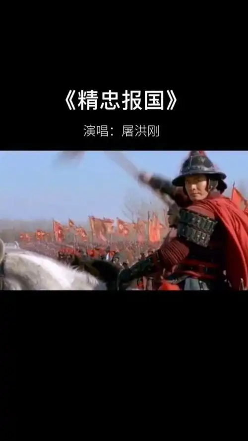 屠洪刚一首精忠报国前奏响起就是回忆让人听得热血沸腾