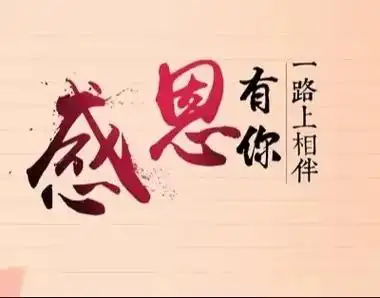 各位领导,客户,同事,亲朋好友,合作伙伴们:感谢大家一直以来 - 抖音