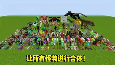 我的世界:把全部怪物组合到一起!