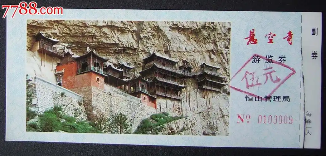 悬空寺.撕口._旅游景点门票_新乐园【7788收藏__收藏热线】