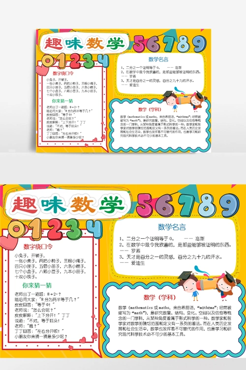 卡通趣味数学小报数学手抄报 - 当图网