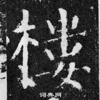 楼字楷书写法_楼楷书怎么写好看_楼书法图片_词典网