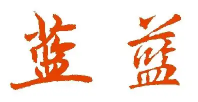 蓝字怎么写才大气好看又快