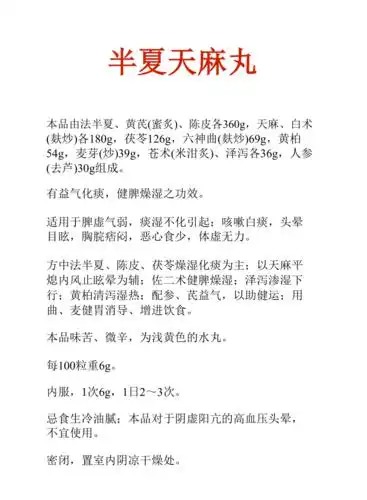 中药知识文库半夏天麻丸