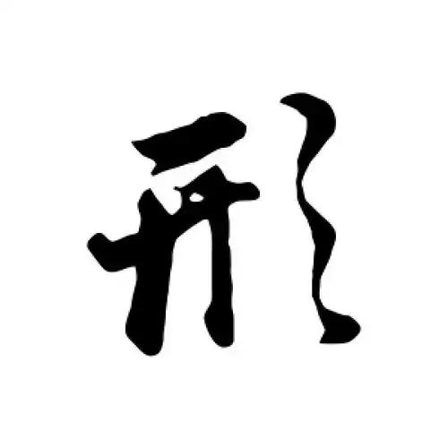 行书形字