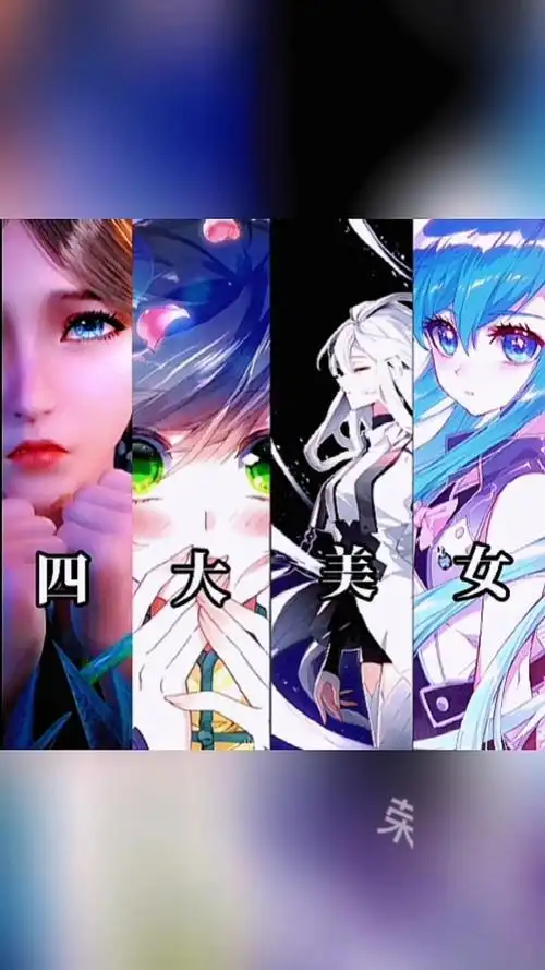 龙王传说古月娜  #白秀秀冻千秋  #四大美女  #斗罗大陆