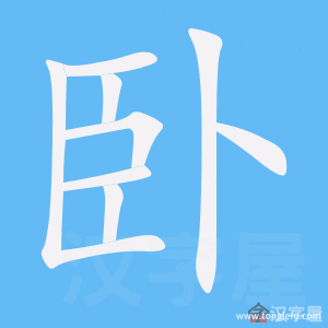 卧的笔顺卧字怎么写附笔顺动画