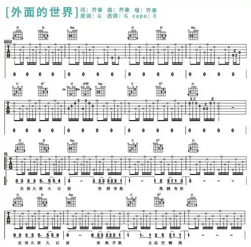 外面的世界吉他谱1-齐秦-g调指法